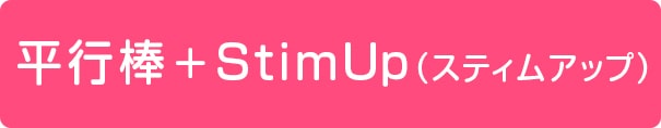 平行棒+Stimup(スティムアップ)